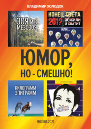 бесплатно читать книгу Юмор, но – смешно! автора Владимир Холодок