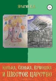 бесплатно читать книгу Колька, Сенька, Ермошка и Шестое Царство автора Евгений Ярыгин