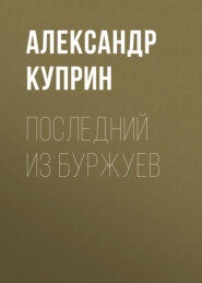 бесплатно читать книгу Последний из буржуев автора Александр Куприн