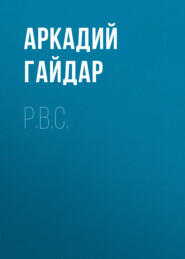 бесплатно читать книгу Р.В.С. автора Аркадий Гайдар