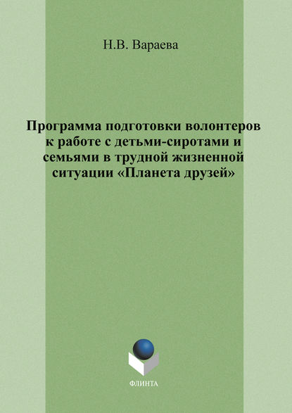 Программа подготовки волонтеров к работе с детьми-сиротами и семьями в трудной жизненной ситуации «Планета друзей»