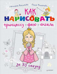 бесплатно читать книгу Как нарисовать принцессу, фею и ангела за 30 секунд автора Светлана Маликова