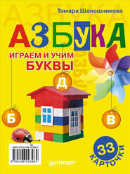 бесплатно читать книгу Азбука. Играем и учим буквы. 33 карточки автора Тамара Шапошникова