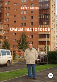 бесплатно читать книгу Крыша над головой автора Марат Валеев