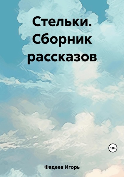 бесплатно читать книгу Стельки. Сборник рассказов автора Игорь Фадеев