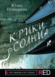 бесплатно читать книгу Крики солнца автора Юлия Пушкарева