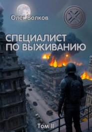 бесплатно читать книгу Специалист по выживанию. Том II автора Олег Волков