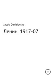 бесплатно читать книгу Ленин. 1917-07 автора Jacob Davidovsky