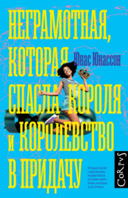 бесплатно читать книгу Неграмотная, которая спасла короля и королевство в придачу автора Юнас Юнассон