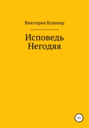 бесплатно читать книгу Исповедь Негодяя автора Виктория Кушнир