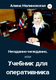 бесплатно читать книгу Негаданно-нежданно, или Учебник для оперативника автора Алина Малиновская