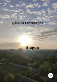 бесплатно читать книгу Ширин автора Данила Светлояров