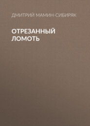 бесплатно читать книгу Отрезанный ломоть автора Дмитрий Мамин-Сибиряк