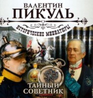 бесплатно читать книгу Тайный советник автора Валентин Пикуль