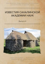 бесплатно читать книгу Известия Сахалинской академии наук. №4 (2019) автора Сергей Горбунов