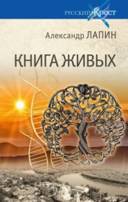 бесплатно читать книгу Книга живых автора Александр Лапин
