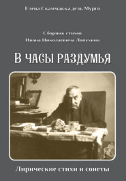 бесплатно читать книгу Сборник стихов Ивана Николаевича Лопухина. «В часы раздумья. Лирические стихи и сонеты». автора Елена Скаммакка дель Мурго