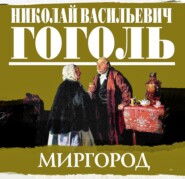 бесплатно читать книгу Сборник повестей «Миргород» автора Николай Гоголь