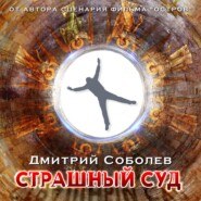 бесплатно читать книгу Страшный суд автора Дмитрий Соболев