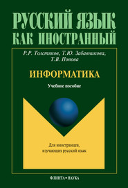 бесплатно читать книгу Информатика автора Татьяна Забавникова