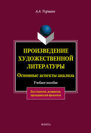 бесплатно читать книгу Произведение художественной литературы. Основные аспекты анализа автора Анатолий Торшин