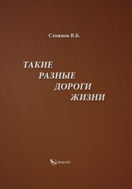 бесплатно читать книгу Такие разные дороги жизни автора В. Стоянов