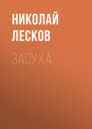 бесплатно читать книгу Засуха автора Николай Лесков