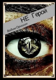 бесплатно читать книгу Не герой автора Вадим Оришин