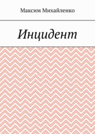 бесплатно читать книгу Инцидент автора Максим Михайленко