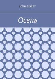 бесплатно читать книгу Осень автора John Likker