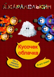 бесплатно читать книгу Кусочек облачка автора Дмитрий Карамелькин