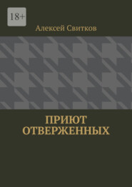 бесплатно читать книгу Приют отверженных автора Алексей Свитков