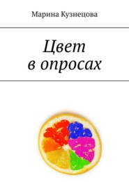 бесплатно читать книгу Цвет в опросах автора Марина Кузнецова