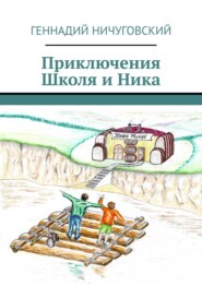 бесплатно читать книгу Приключения Школя и Ника автора Геннадий Ничуговский