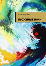 бесплатно читать книгу Буссонные ночи автора Виталий Балан