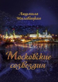 бесплатно читать книгу Московские созвездия автора Людмила Миловацкая