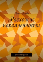 бесплатно читать книгу Расхожие наполненности. Стихотворения автора Лина Лэнви