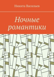 бесплатно читать книгу Ночные романтики автора Никита Васильев