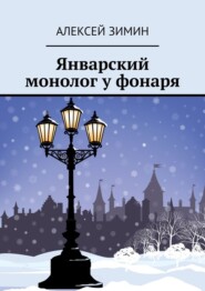 бесплатно читать книгу Январский монолог у фонаря автора Алексей Зимин