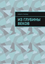 бесплатно читать книгу Из глубины веков автора Ольга Сталаш