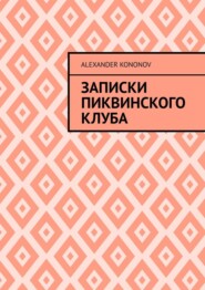 бесплатно читать книгу Записки Пиквинского клуба автора Alexander Kononov