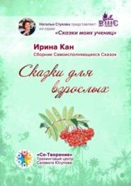 бесплатно читать книгу Сказки для взрослых. Сборник самоисполняющихся сказок автора Ирина Кан