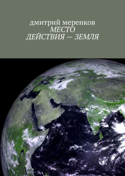 бесплатно читать книгу МЕСТО ДЕЙСТВИЯ – ЗЕМЛЯ автора дмитрий меренков