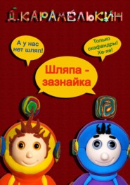 бесплатно читать книгу Шляпа-зазнайка автора Дмитрий Карамелькин