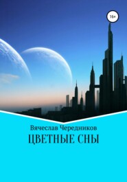 бесплатно читать книгу Цветные сны автора Вячеслав Чередников