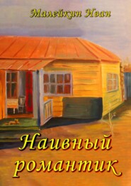 бесплатно читать книгу Наивный романтик автора Иван Малейкин