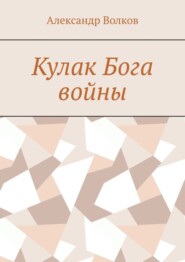 бесплатно читать книгу Кулак Бога войны автора Александр Волков