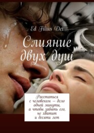 бесплатно читать книгу Слияние двух душ автора  Ed Filius dei