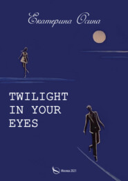 бесплатно читать книгу Twilight in your eyes автора Екатерина Осина