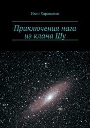 бесплатно читать книгу Приключения нага из клана Шу автора Иван Караванов